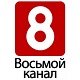 Логотип 8 канала