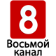 8 канал