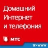 Домашний интернет и телефония