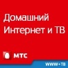 Домашний интернет и ТВ