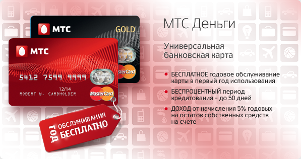 Кредитная карта «МТС Деньги» от «МТС
