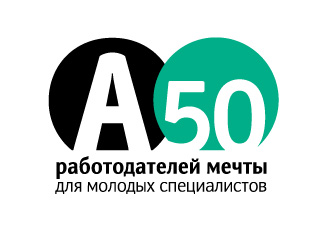 А50 работодателей мечты для молодых специалистов