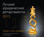 Лучшие юридические департаменты 2013