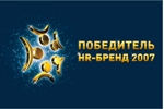 Победитель HR-бренд 2007