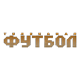 Футбол