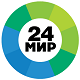 МИР 24