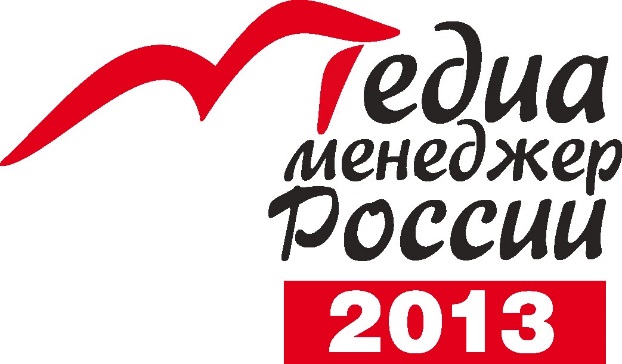 Медиа Менеджер России 2013