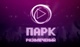 Парк Развлечений