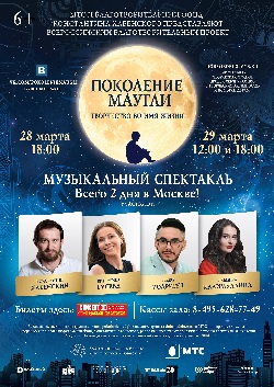 Афиша Поколение Маугли