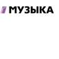 Музыка первого