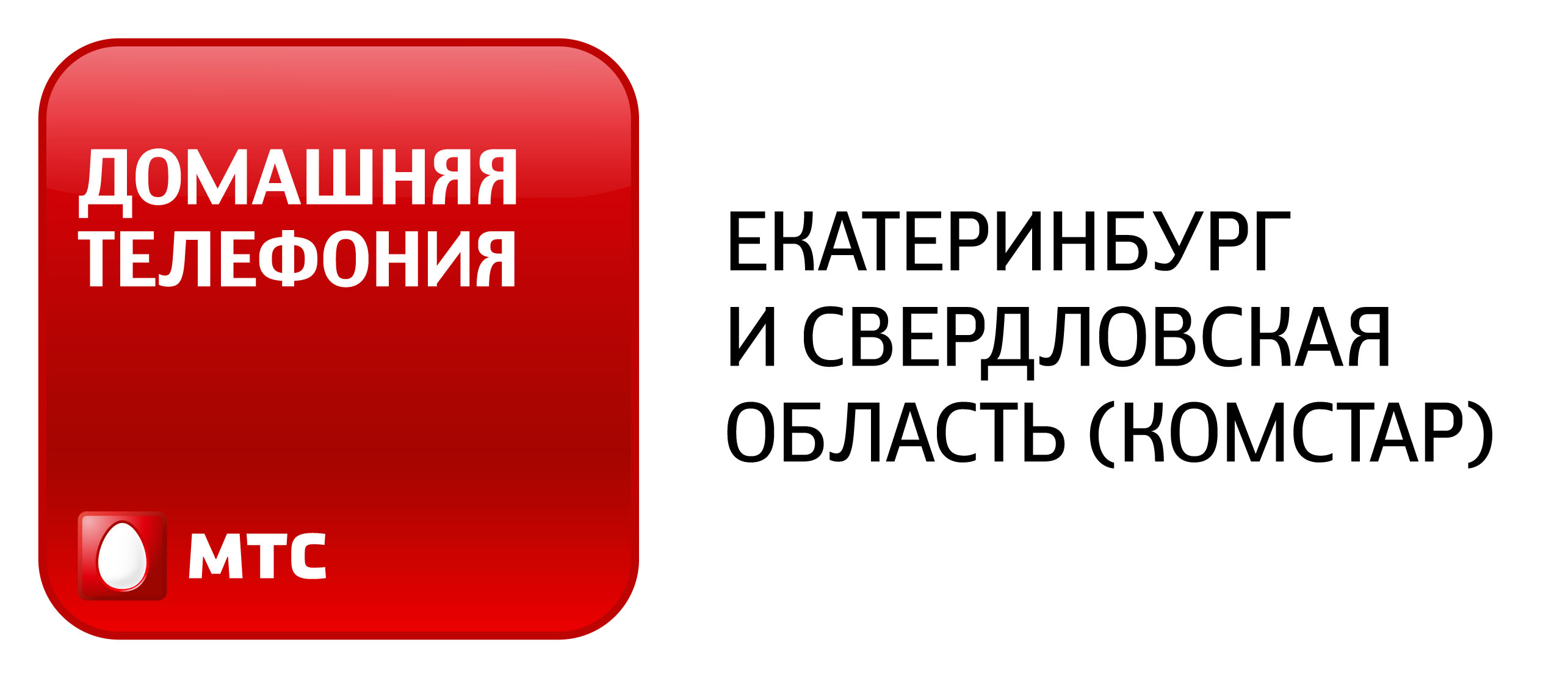 Домашняя телефония Екатерибург и Свердловская область