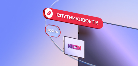 100% скидка на ТВ, много интернета и KION!