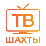 Шахты ТВ