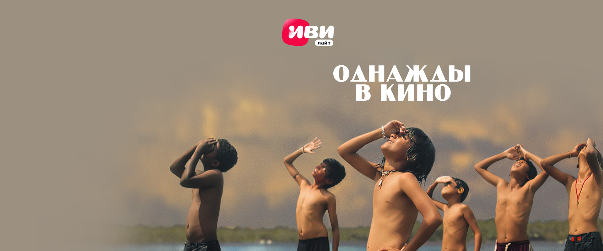 Иви лайт | Услуги частным клиентам | Официальный сайт МТС - Москва и  Московская область