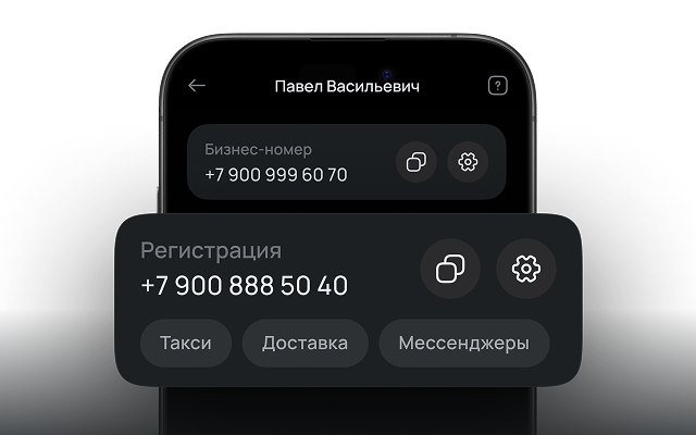 Создавайте дополнительные номера