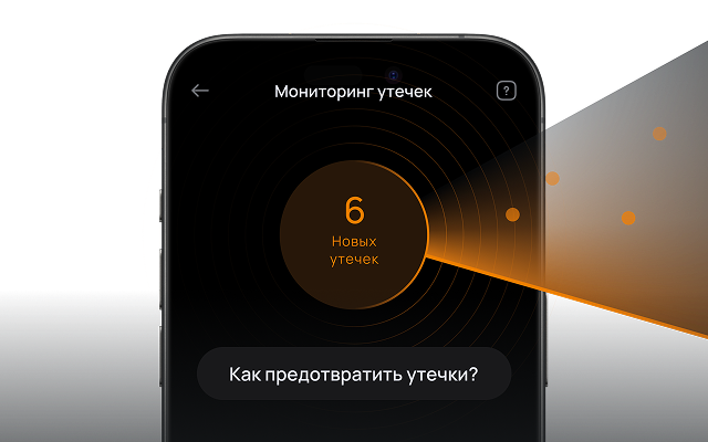 Узнавайте об утечках данных