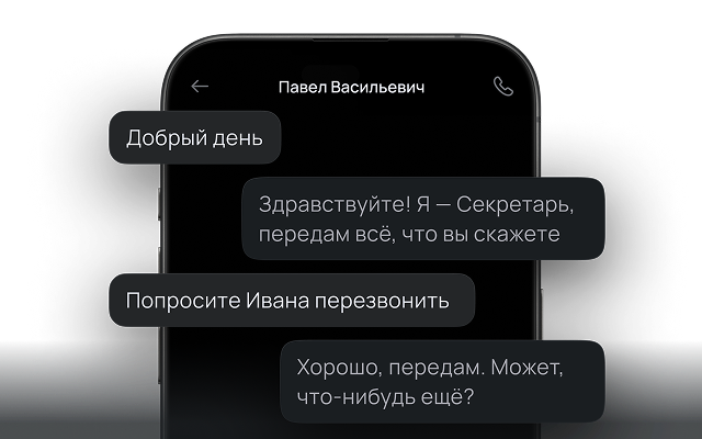 Доверьте разговоры секретарю