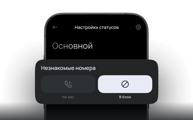 Настраивайте входящие звонки