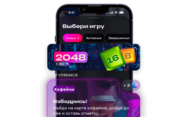 Играй в приложении — пользуйся в жизни