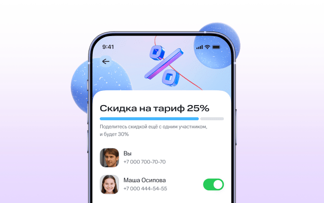 Поделитесь скидкой с близкими. Чем больше участников, тем выше скидка