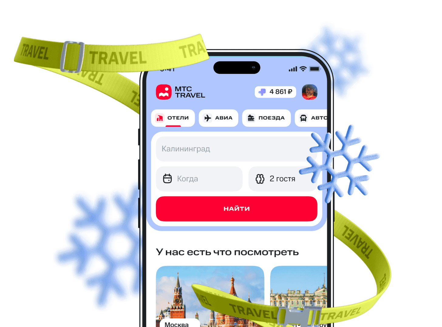 Поездка ещё удобнее с приложением МТС Travel