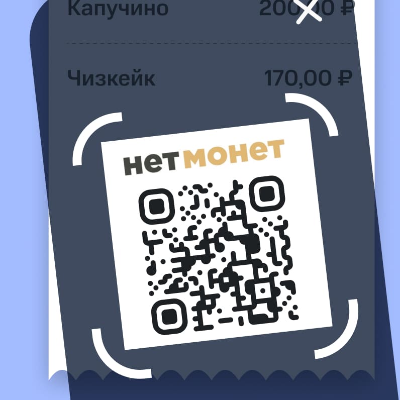 Отсканируйте QR-код на&nbsp;чеке