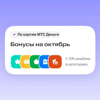 Оплачивайте покупки картой МТС Деньги и&nbsp;получайте кешбэк