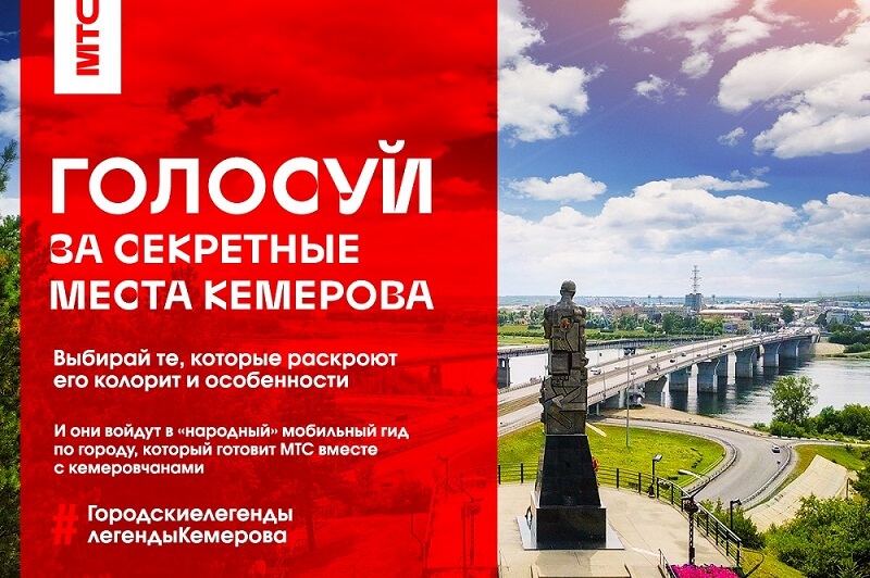 голосуй за секретные места Кемерова