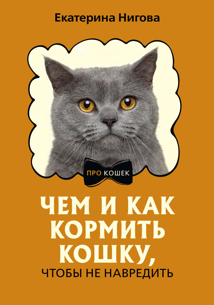 книга чем и как кормить кошку