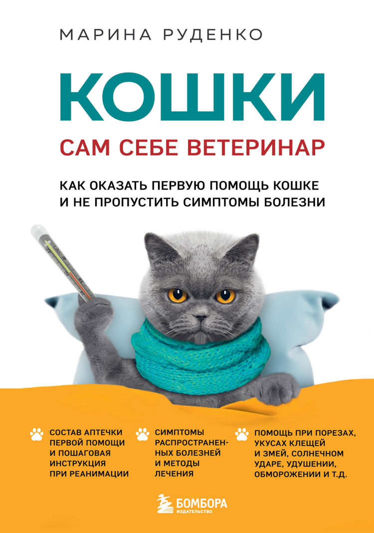 книга кошки сам себе ветеринар
