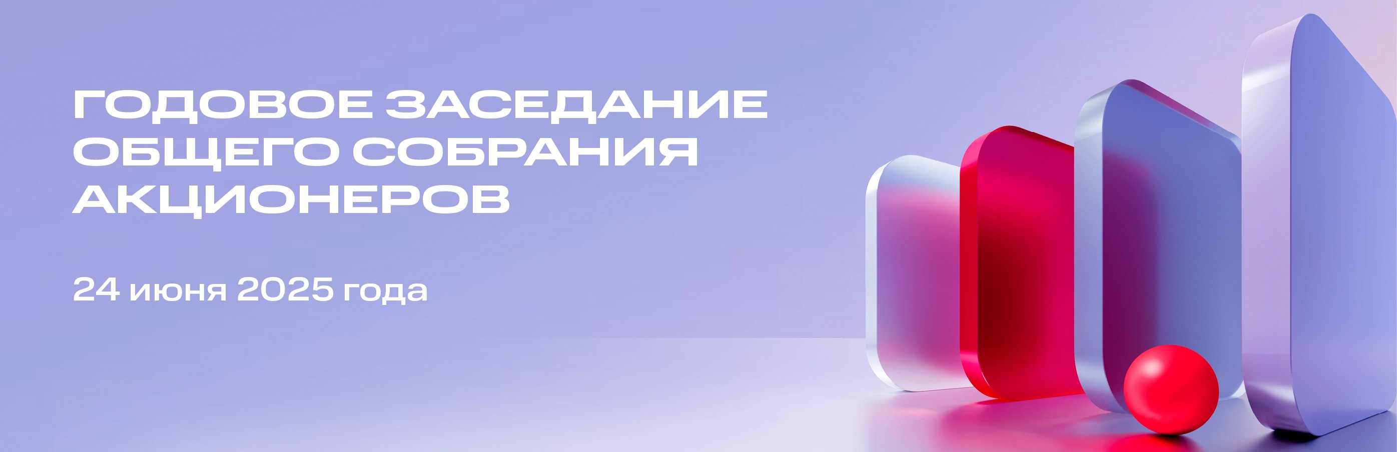 Годовое Общее собрание акционеров ПАО «МТС» 24 июня 2025 года